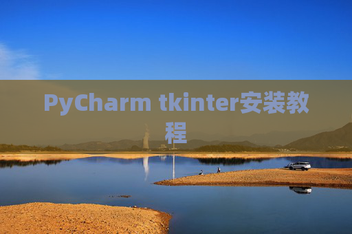 PyCharm tkinter安装教程